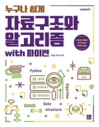 (누구나 쉽게) 자료구조와 알고리즘 with 파이썬 