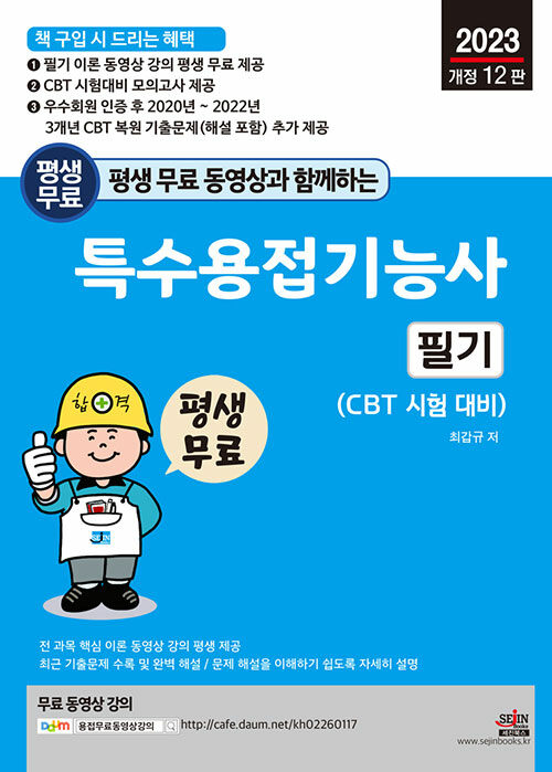 2023 평생 무료 동영상과 함께하는 특수용접기능사 필기