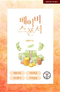 [세트] [BL] 베이비 스폰서 (외전 포함) (총2권/완결)