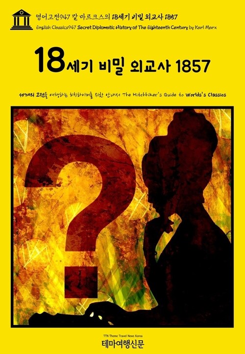 영어고전947 칼 마르크스의 18세기 비밀 외교사 1857(English Classics947 Secret Diplomatic History of The Eighteenth Century by Karl Marx)