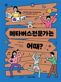 메타버스전문가는 어때?