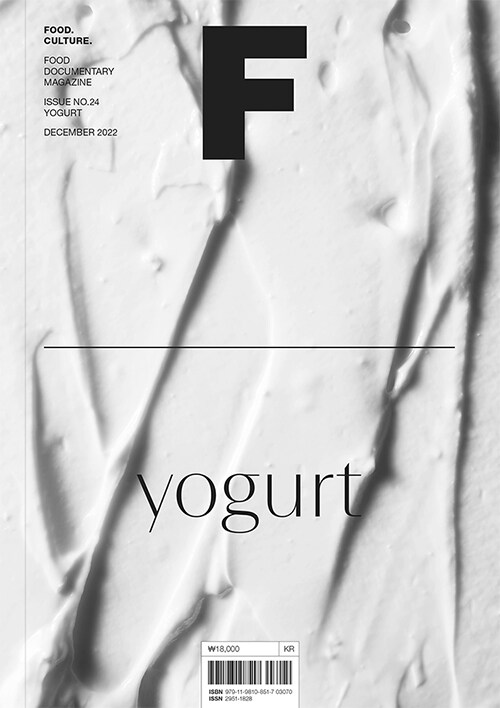 매거진 F (Magazine F) Vol.24 : 요거트 (Yogurt)