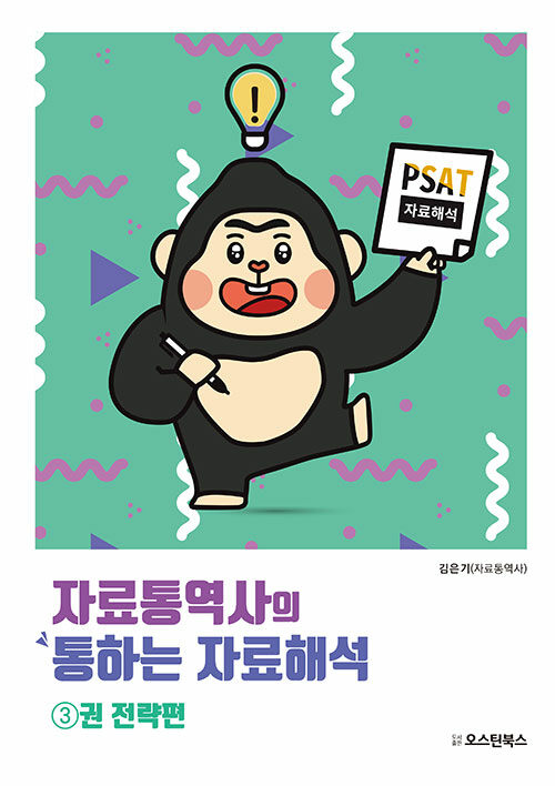 PSAT 자료통역사의 통하는 자료해석 3권 : 전략편