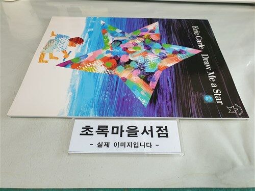 [중고] Draw Me a Star (Paperback)