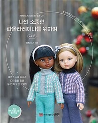 나의 소중한 파올라 레이나를 위하여 : 예쁜손뜨개의 인형 옷 · 소품 DIY. 2 표지이미지