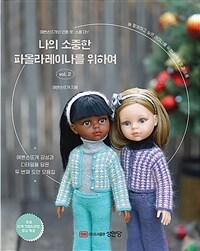 나의 소중한 파올라 레이나를 위하여 : 예쁜손뜨개의 인형 옷·소품 DIY. 2 