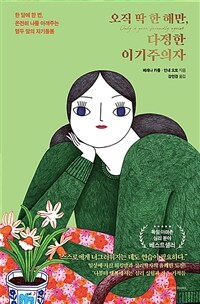 오직 딱 한 해만, 다정한 이기주의자 : 한 달에 한 번, 온전히 나를 아껴주는 열두 달의 자기돌봄