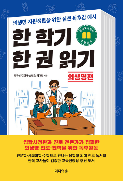 한 학기 한 권 읽기 : 의생명 편 커버