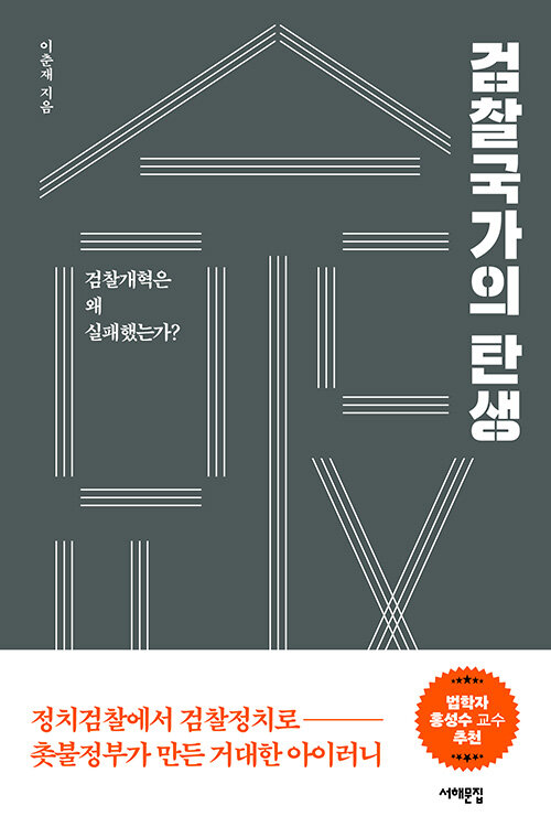 [중고] 검찰국가의 탄생