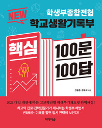 NEW 학교생활기록부 핵심 100문 100답 커버
