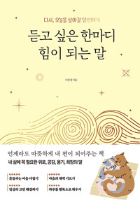 듣고 싶은 한마디 힘이 되는 말: 다시, 오늘을 살아갈 당신에게