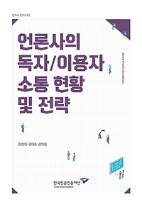 언론사의 독자/이용자 소통 현황 및 전략