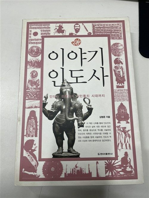 [중고] 이야기 인도사