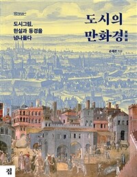 도시의 만화경: 도시그림, 현실과 동경을 넘나들다