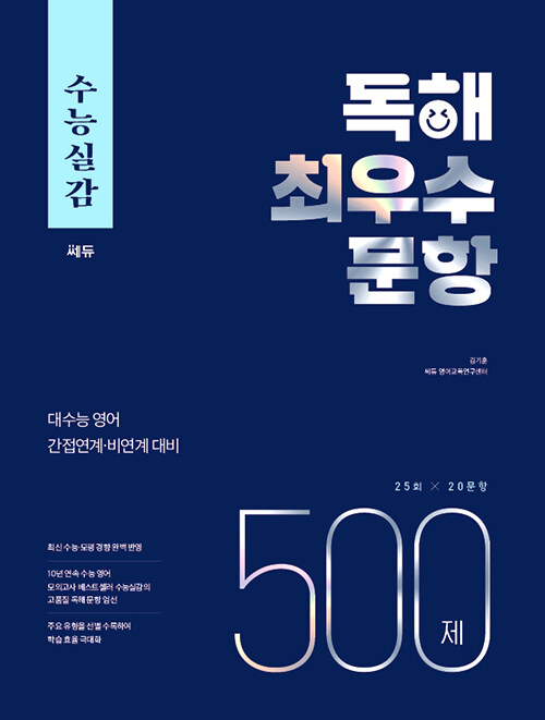 수능실감 독해 최우수 문항 500제