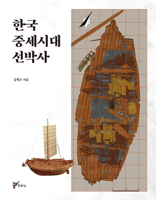 한국 중세시대 선박사