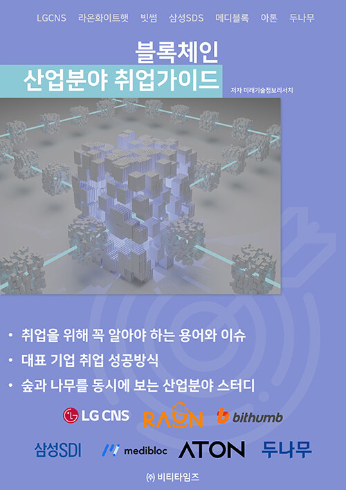 블록체인 산업분야 취업가이드