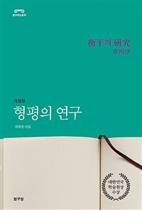 형평의 연구 : 17·18세기 유럽 정치사상을 중심으로 / 개정판