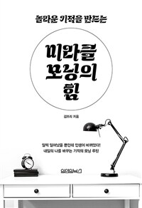 (놀라운 기적을 만드는) 미라클 모닝의 힘 