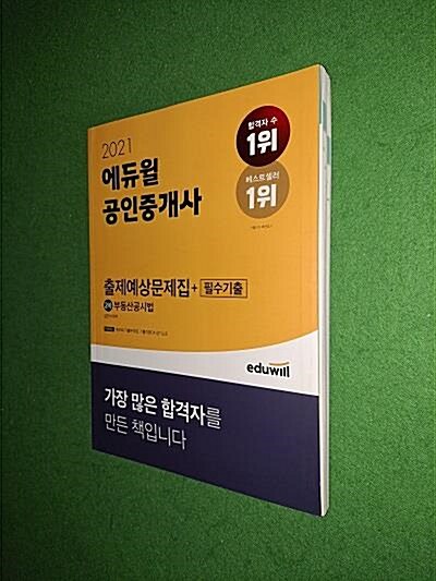 [중고] 2021 에듀윌 공인중개사 2차 출제예상문제집 + 필수기출 부동산공시법