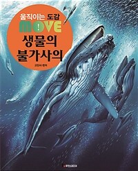 (움직이는 도감 Move) 생물의 불가사의