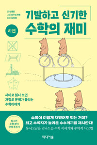 기발하고 신기한 수학의 재미 : 하편 커버