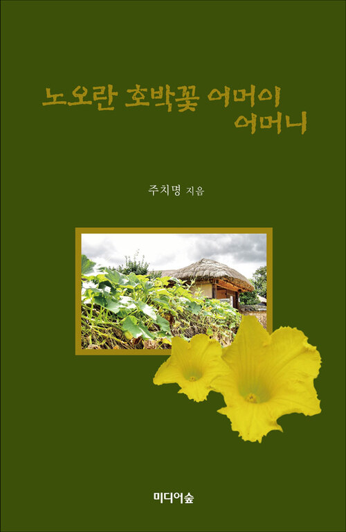 노오란 호박꽃 어머이 어머니 커버