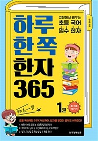 하루 한 쪽 한자 365 : 1