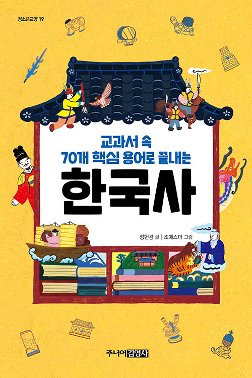 [중고] 교과서 속 70개 핵심 용어로 끝내는 한국사