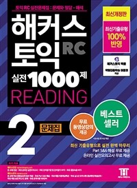 해커스 토익 실전 1000제 2 RC Reading (리딩) 문제집 (최신개정판)