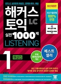 해커스 토익 실전 1000제 1 LC Listening 해설집 (리스닝)