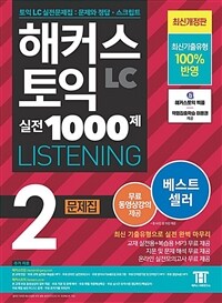 해커스 토익 실전 1000제 2 LC Listening (리스닝) 문제집 (2023 최신개정판)