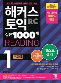 해커스 토익 실전 1000제 1 RC Reading 문제집 (리딩)