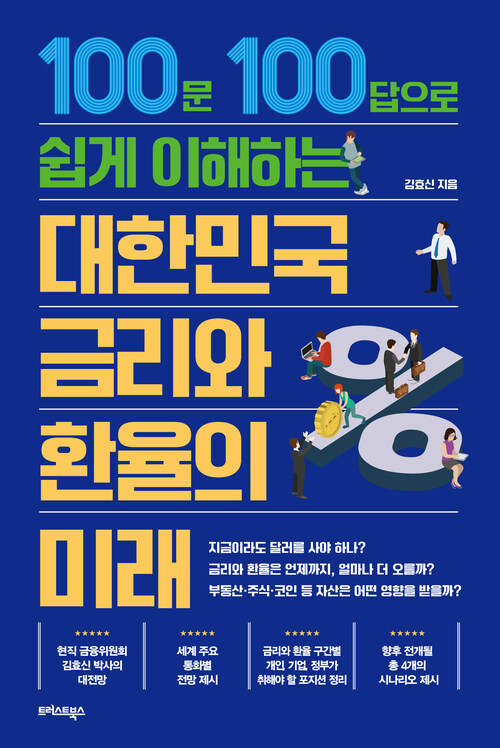 대한민국 금리와 환율의 미래