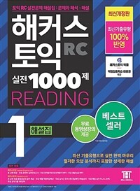 해커스 토익 실전 1000제 1 RC Reading 해설집 (리딩)