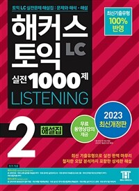 해커스 토익 실전 1000제 2 LC Listening (리스닝) 해설집 (2023 최신개정판)