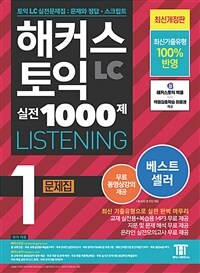 해커스 토익 실전 1000제 1 LC Listening 문제집 (리스닝)