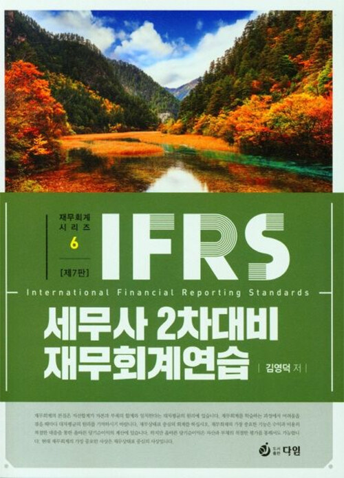 IFRS 세무사 2차 대비 재무회계연습