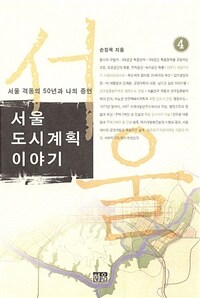 서울 도시계획 이야기. 4