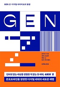 Gen Z :디지털 네이티브의 등장 