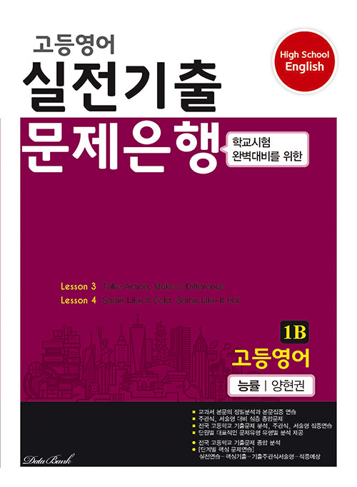 고등영어 실전기출 문제은행 능률(양현권) 1B (2023년)