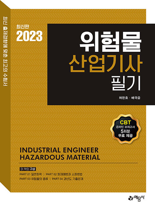 2023 위험물 산업기사 필기