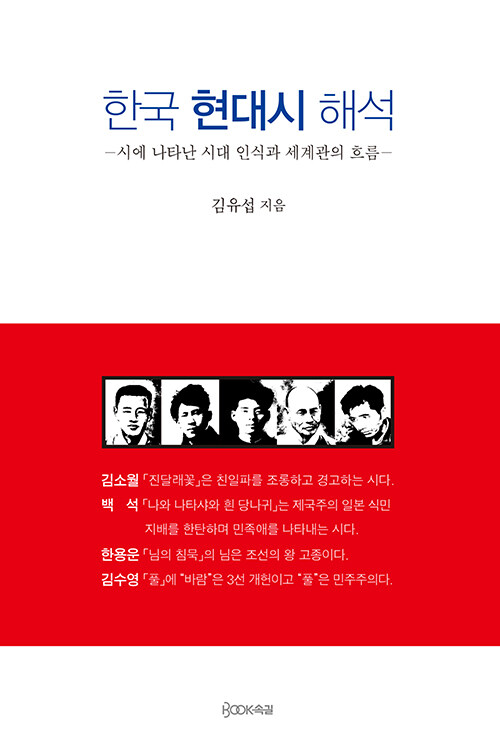 한국 현대시 해석 : 시에 나타난 시대 인식과 세계관의 흐름