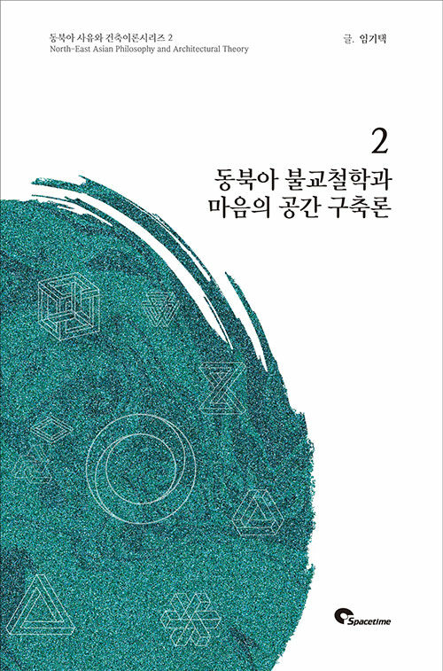 [중고] 동북아 불교철학과 마음의 공간 구축론