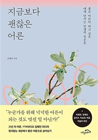 지금보다 괜찮은 어른 :좋은 어른이 되고 싶은 내게 던지는 인생의 질문들 