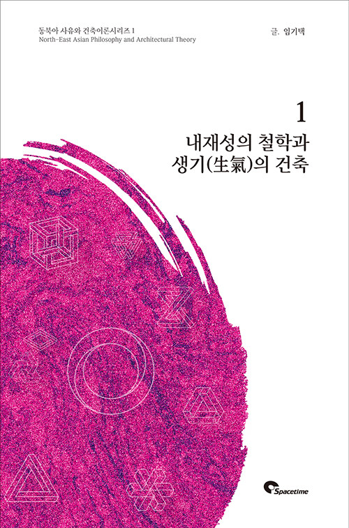 내재성의 철학과 생기의 건축
