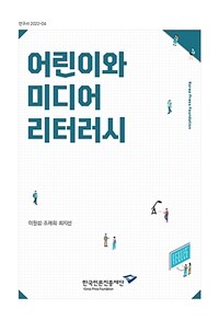 어린이와 미디어 리터리시