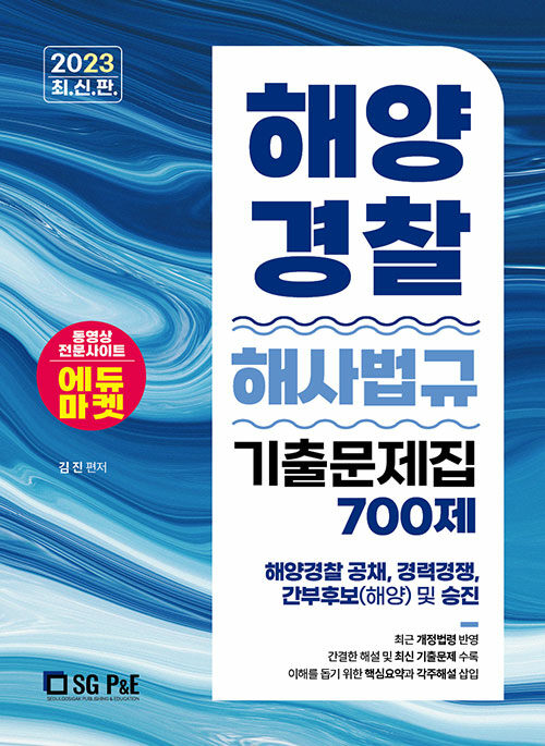 2023 해양경찰 해사법규 기출문제집 700제