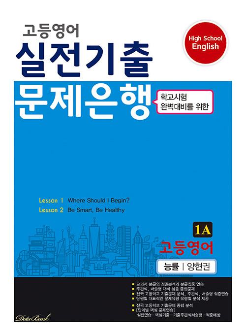 고등영어 실전기출 문제은행 능률(양현권) 1A (2024년용)