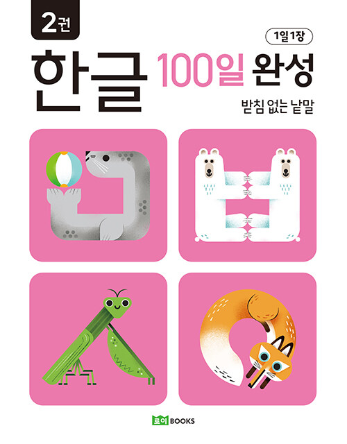 1일 1장 한글 100일 완성 2